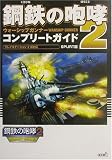 鋼鉄の咆哮2 ウォーシップガンナー コンプリートガイド の評価・レビュー