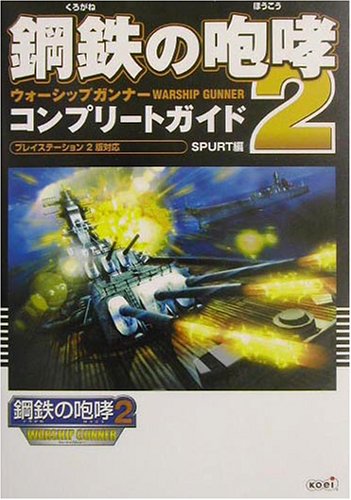 Cover image : 鋼鉄の咆哮2 ウォーシップガンナー コンプリートガイド