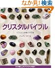 クリスタルバイブル