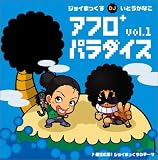 アフロプラスパラダイス Vol.1