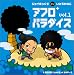 アフロプラスパラダイス Vol.1