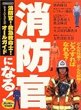 消防官になる!―消防官!救急救命士!になりたい人のためのオールガイド (イカロスMOOK) の評価・レビュー
