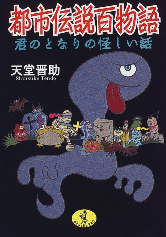 Cover image : 都市伝説百物語―君のとなりの怪しい話 (ワニ文庫)