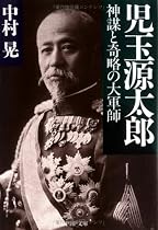 児玉源太郎―神謀と奇略の大軍師 (PHP文庫)