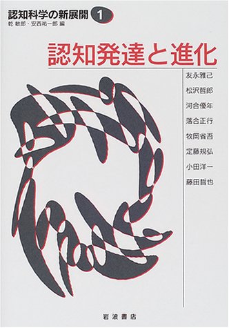 認知発達と進化 (認知科学の新展開 1)
