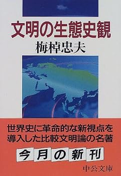 文明の生態史観 (中公文庫) 文明の生態史観 (中公文庫)