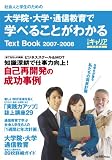 大学院・大学・通信教育で学べることがわかるテキストブック 2007-2008