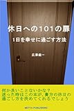 休日への１０１の扉 1日を幸せに過ごす方法