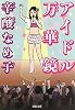 アイドル万華鏡 (河出文庫)