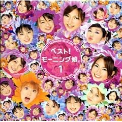 ベスト!モーニング娘。1