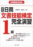 日商文書技能検定完全演習1級