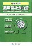 循環型社会白書〈平成18年版〉世界に発信する我が国の循環型社会づくりへの改革―我が国と世界をつなげる「3R」の環