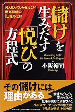 「儲け」を生みだす「悦び」の方程式 ―見える人にしか見えない商売繁盛の「仕組み」とは