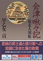 会津啾々記―脱走人別帳 (講談社文庫)