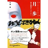 小説ひとりでできるもん 月歩―謎の覆面ピンダンサー