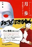 小説ひとりでできるもん 月歩―謎の覆面ピンダンサー