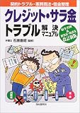 クレジット・サラ金トラブル解決マニュアル