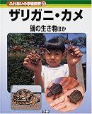 ふれあいの学級飼育〈8〉ザリガニ・カメ・磯の生き物