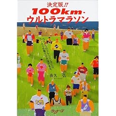 �����!!100km�E�E���g���}���\���\�E���g���̃g���[�j���O�ɂ́A�����i�[�̐��������@������B