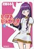 しはるじぇねしす 3巻 (MFコミックス アライブシリーズ)