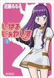 しはるじぇねしす 3巻 (3) (MFコミックス アライブシリーズ)