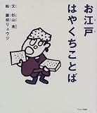 お江戸はやくちことば