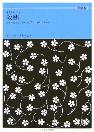 全音合唱ピース(男声版) ボニージャックス愛唱歌篇 「故郷(ふるさと)」 (全音合唱ピース)