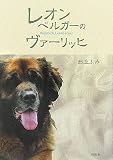 レオンベルガーのヴァーリッヒ