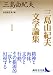 三島由紀夫文学論集 I (講談社文芸文庫)