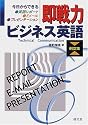 即戦力ビジネス英語 例文集―今日からできる英語レポート・Eメール・プレゼンテーション