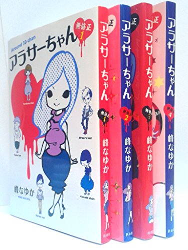 アラサーちゃん 無修正 コミック 1-4巻セット