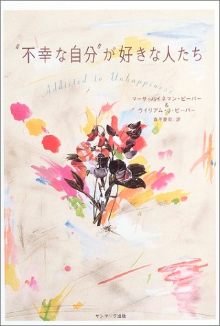 “不幸な自分”が好きな人たち