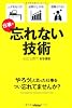 忘れない技術