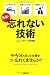 忘れない技術