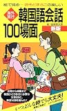 海外旅行韓国語会話100場面―絵で見る…おそどまさこの楽しい