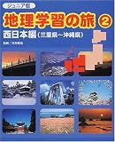 ジュニア版・地理学習の旅〈2〉西日本編(三重県~沖縄県)/