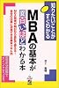 MBAの基本が面白いほどわかる本 (知りたいことがすぐわかる)