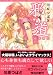 邪道 恋愛開花 (講談社X文庫ホワイトハート)