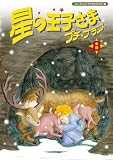 星の王子さま プチ☆プランス 8 [DVD]
