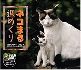 2007 カレンダー ネコまる 週めくり 画像