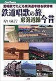 鉄道唱歌の旅 東海道線今昔 JTBキャンブックス
