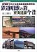 鉄道唱歌の旅 東海道線今昔 JTBキャンブックス