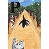 P(ピー)