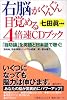 右脳がぐんぐん目覚める4倍速CDブック―「自助論」を英語と日本語で聴く!