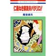 仁義なき家政夫パタリロ！<br>魔夜 峰央 <br>白泉社<br>420円<br>ISBN:9784592181835