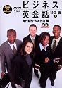 NHKラジオビジネス英会話―海外勤務・大滝怜治編 (海外勤務・大滝怜治編) (NHK CD Book)