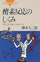 酵素反応のしくみ (ブルーバックス)