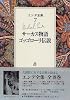 エンデ全集〈7〉サーカス物語・ゴッゴローリ伝説