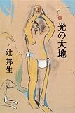 書評 光の大地 by nasubihime