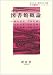 図書館概論 (新・図書館学シリーズ (1))